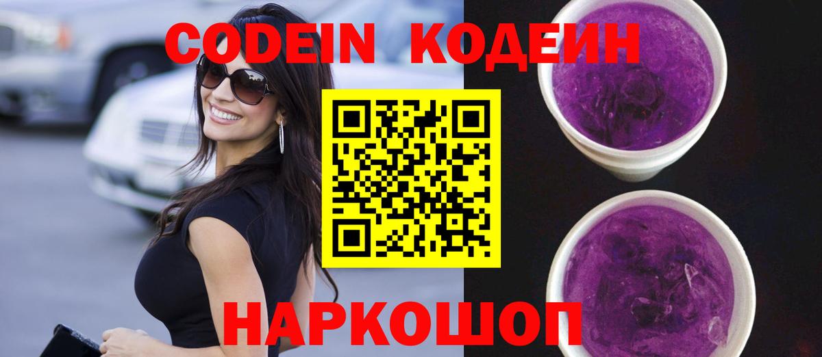 Краснокаменск  Кодеиновый сироп Lean напиток Lean (лин)  Codein Purple Drank  Вход с VPN 